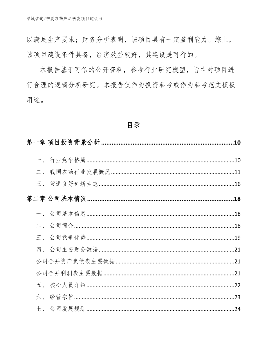 宁夏农药产品研发项目建议书_模板_第3页
