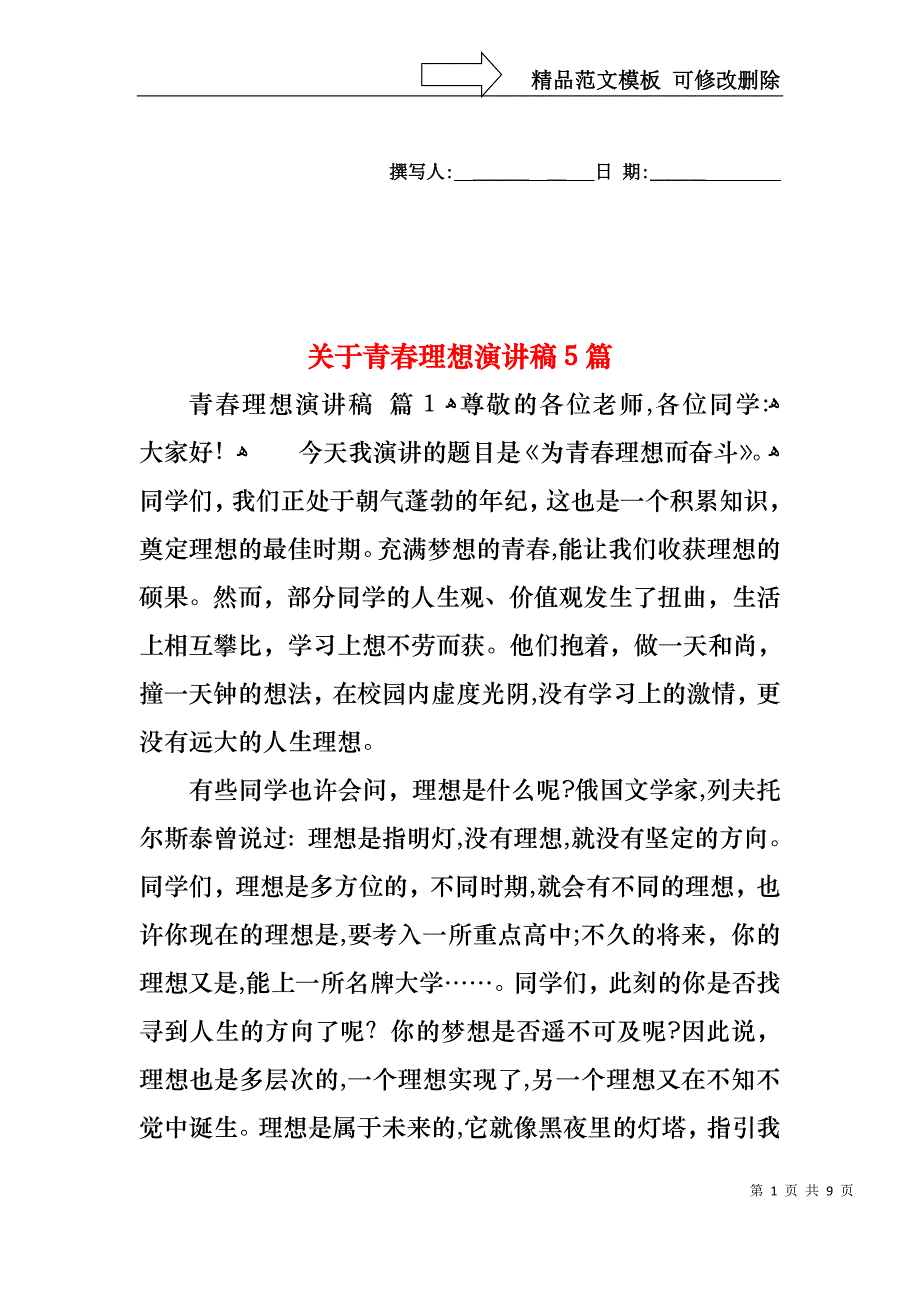 关于青春理想演讲稿5篇_第1页