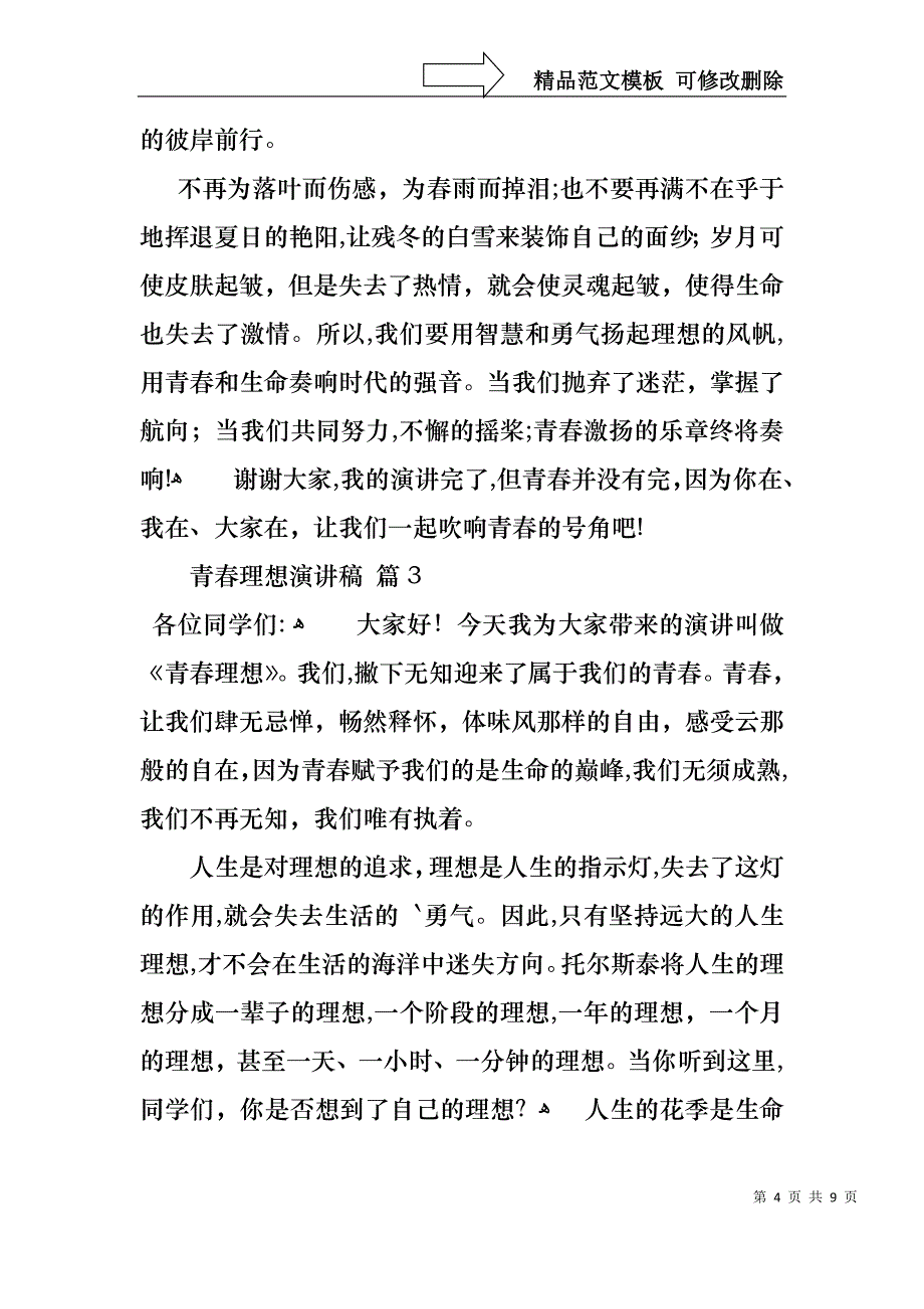 关于青春理想演讲稿5篇_第4页