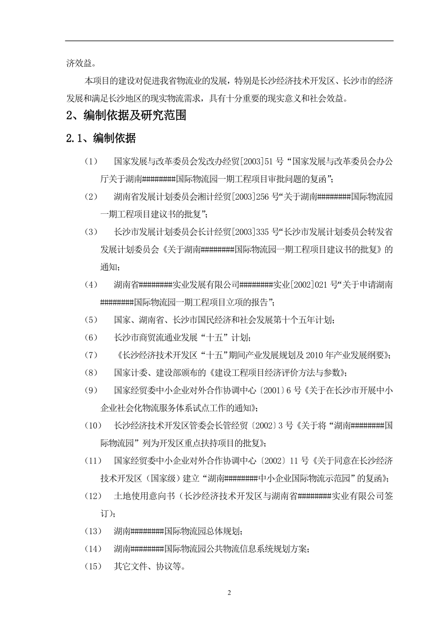 国际物流园一期工程项目可行性论证报告.doc_第2页