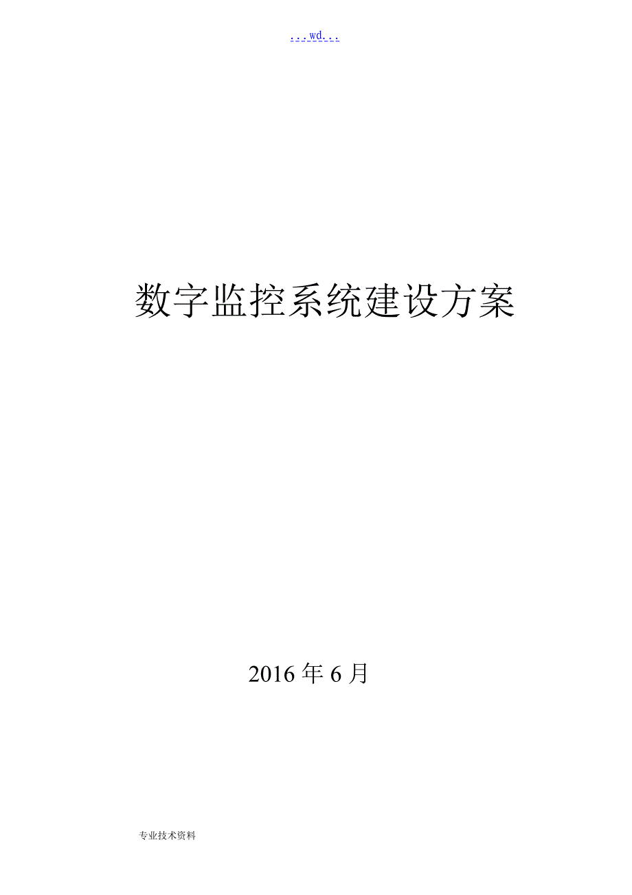 数字监控系统建设方案的设计_第1页