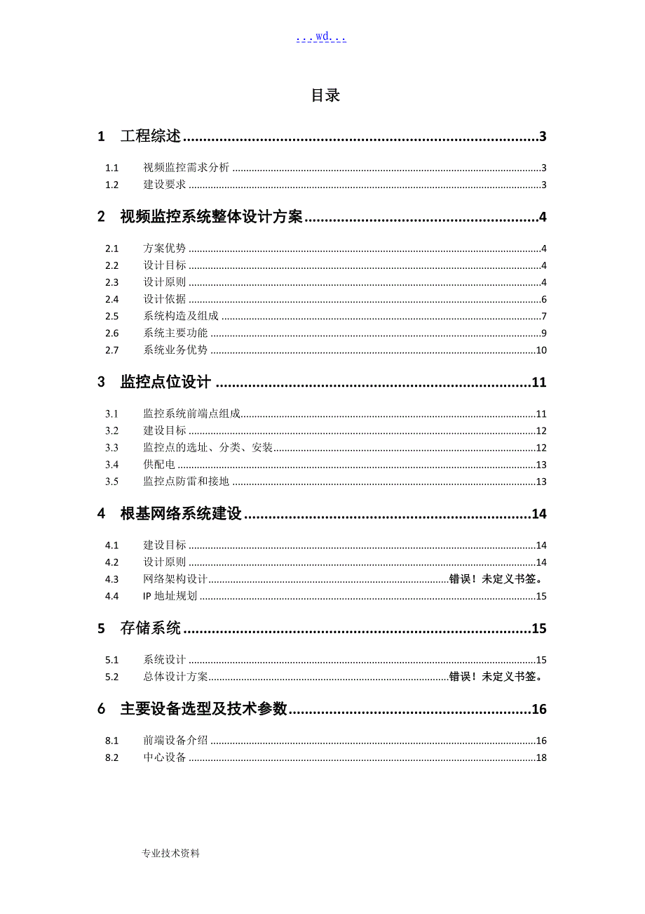 数字监控系统建设方案的设计_第2页