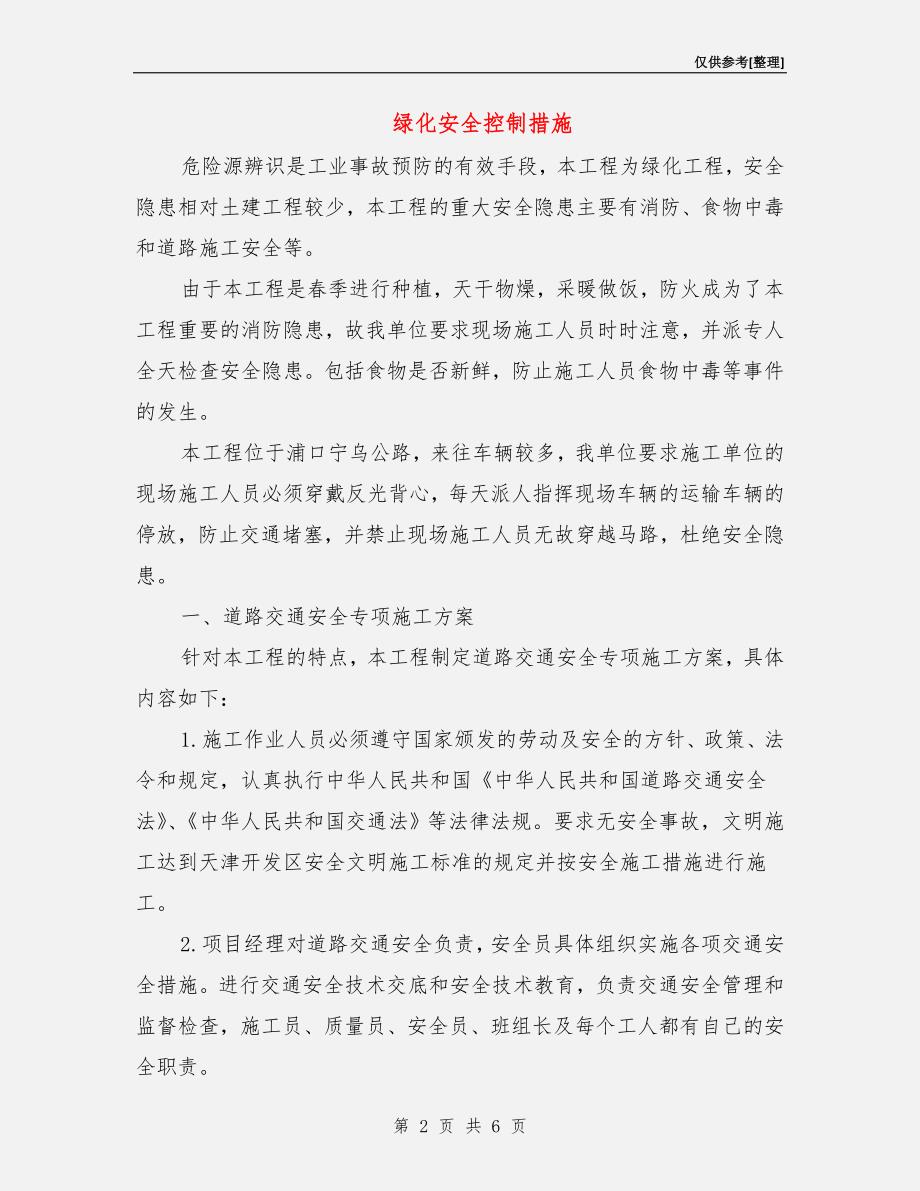 绿化安全控制措施.doc_第2页