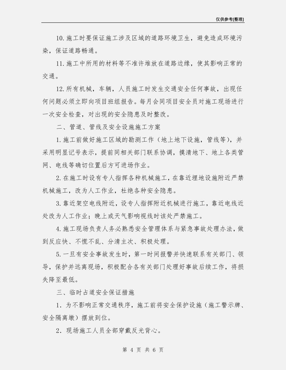 绿化安全控制措施.doc_第4页