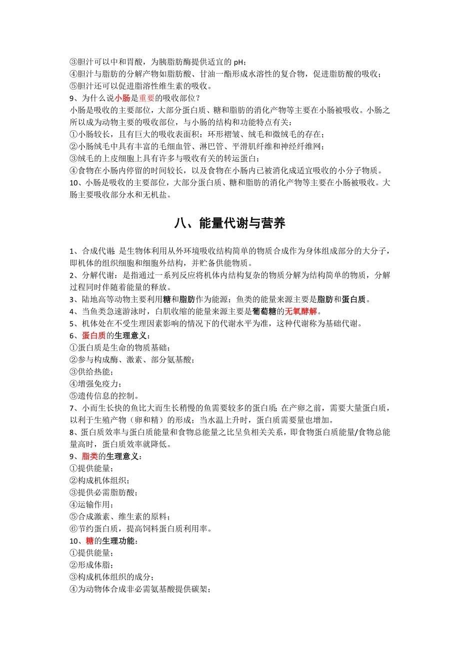 2016湖师院鱼类生理学.doc_第5页