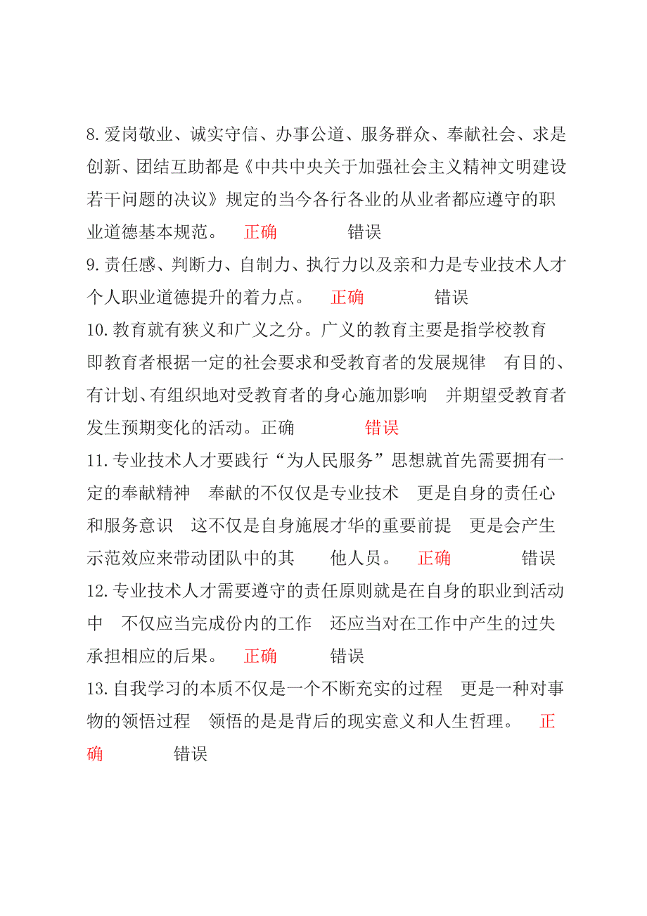 职业道德与创新能力建设判断题.doc_第2页