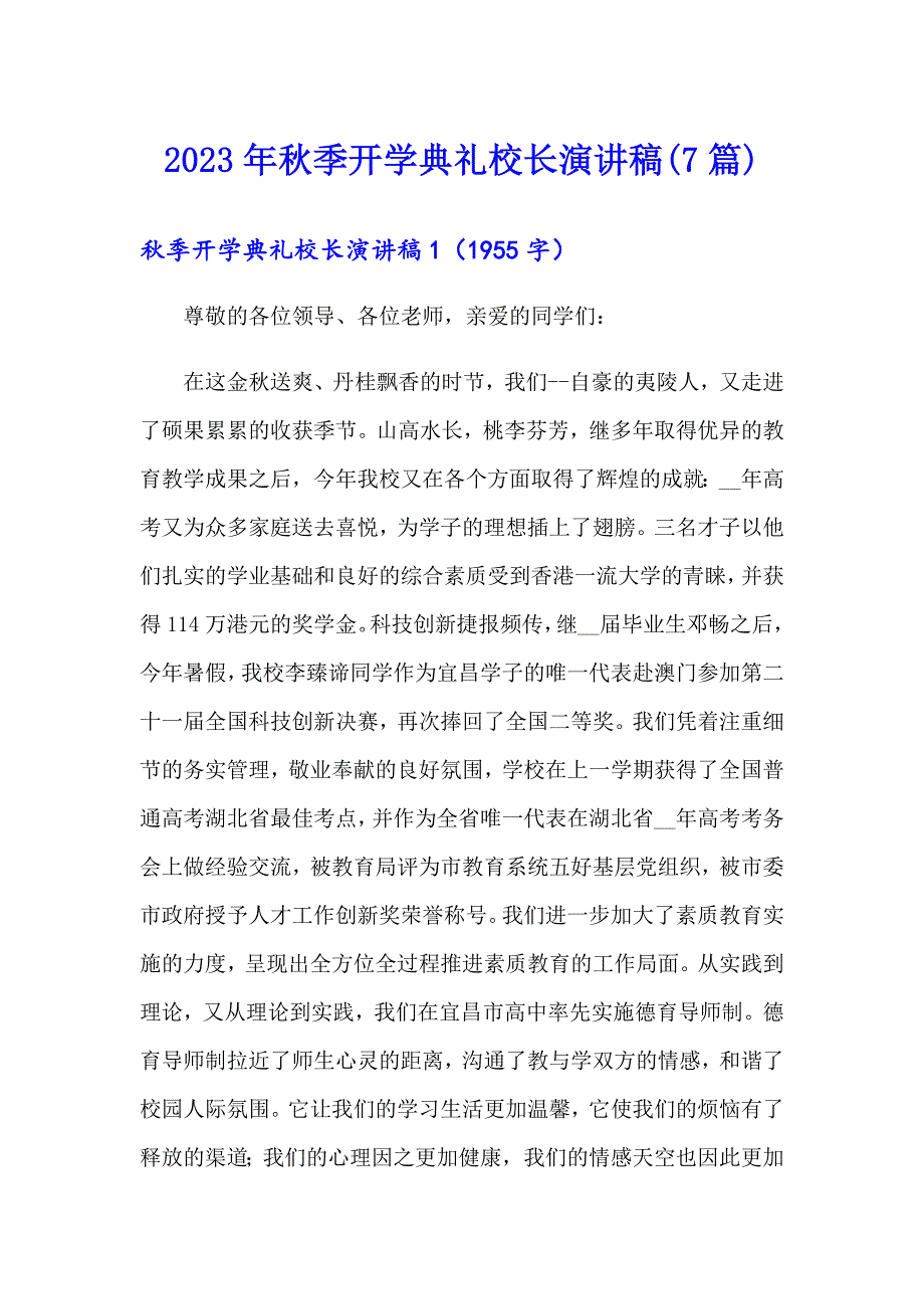 2023年季开学典礼校长演讲稿(7篇)_第1页