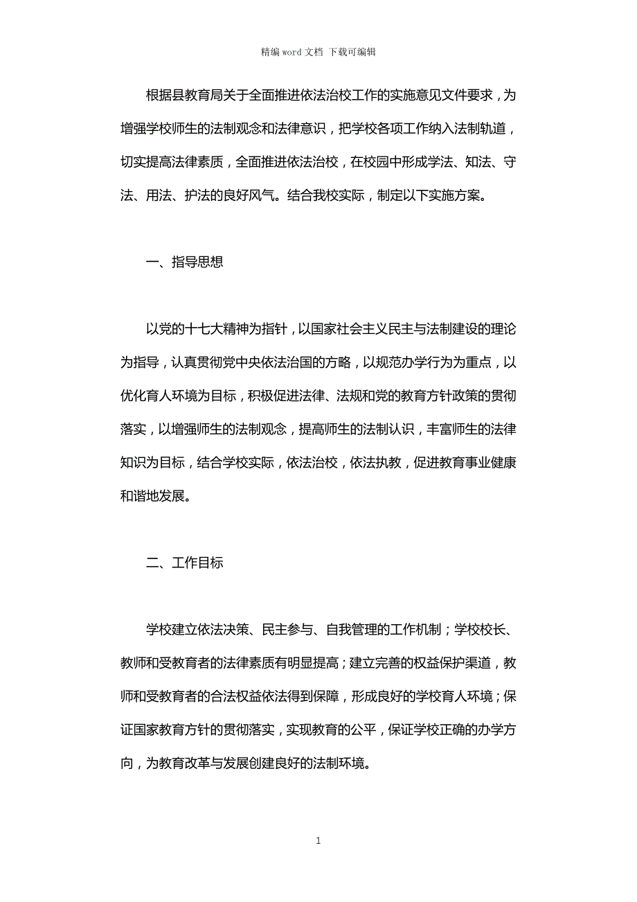 2021年依法治校实施方案_第1页