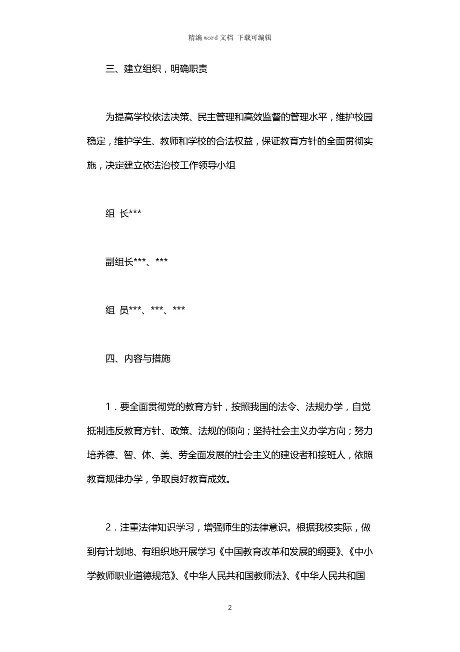 2021年依法治校实施方案_第2页