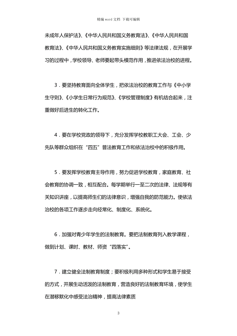 2021年依法治校实施方案_第3页