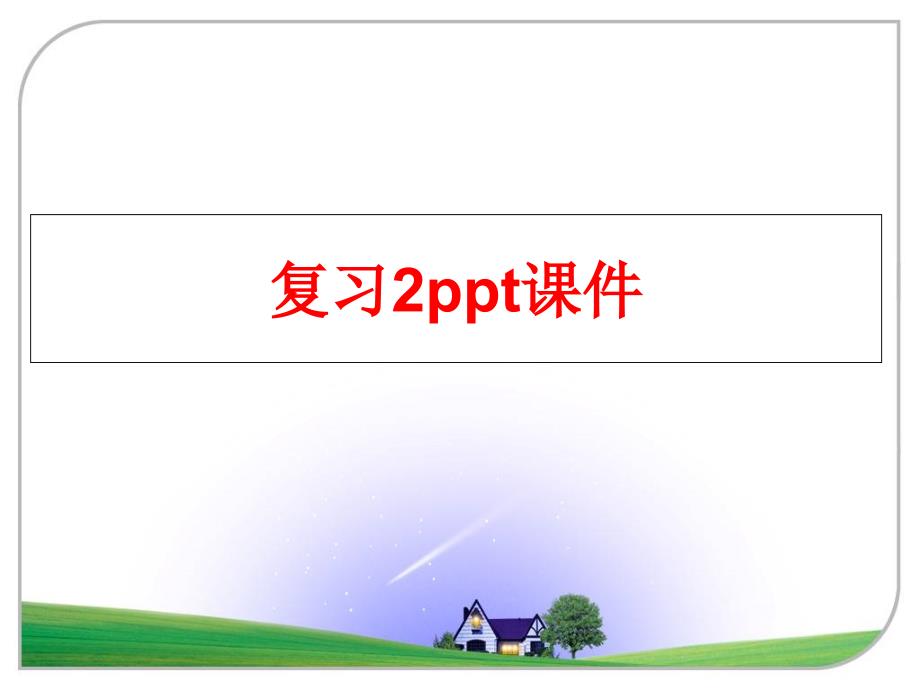 最新复习2ppt课件ppt课件_第1页