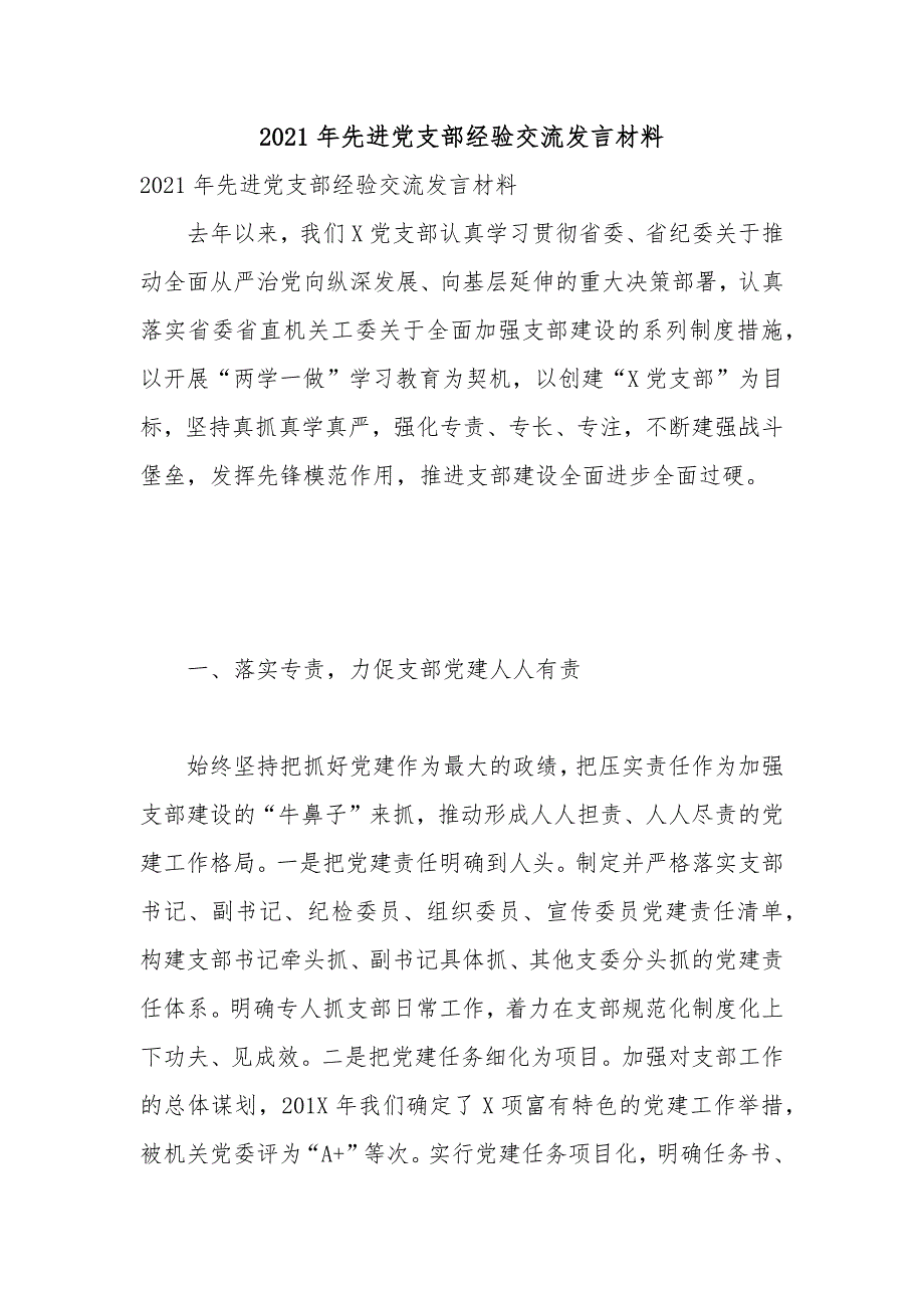 2021年先进党支部经验交流发言材料_第1页