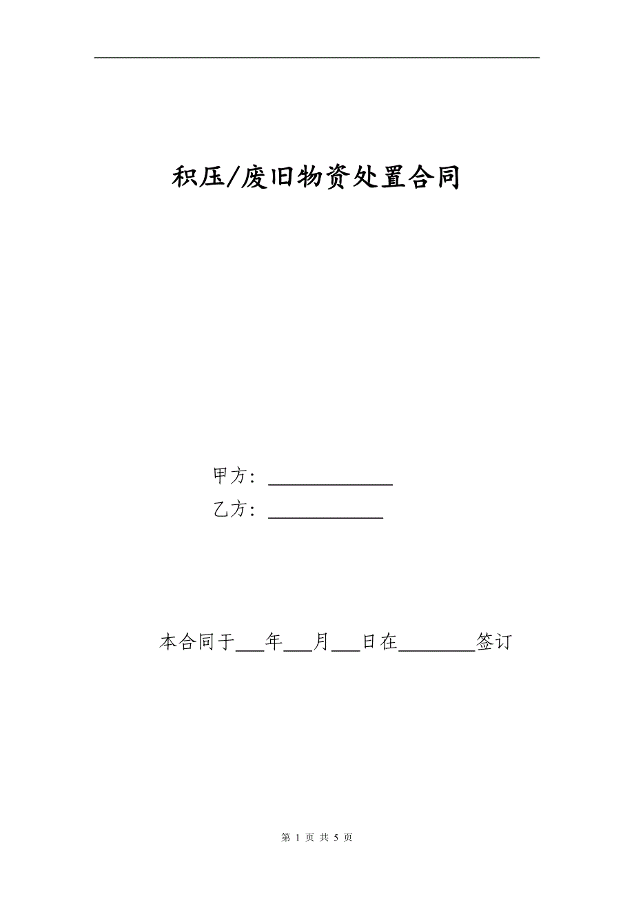 07.积压废旧物资买卖合同_第1页