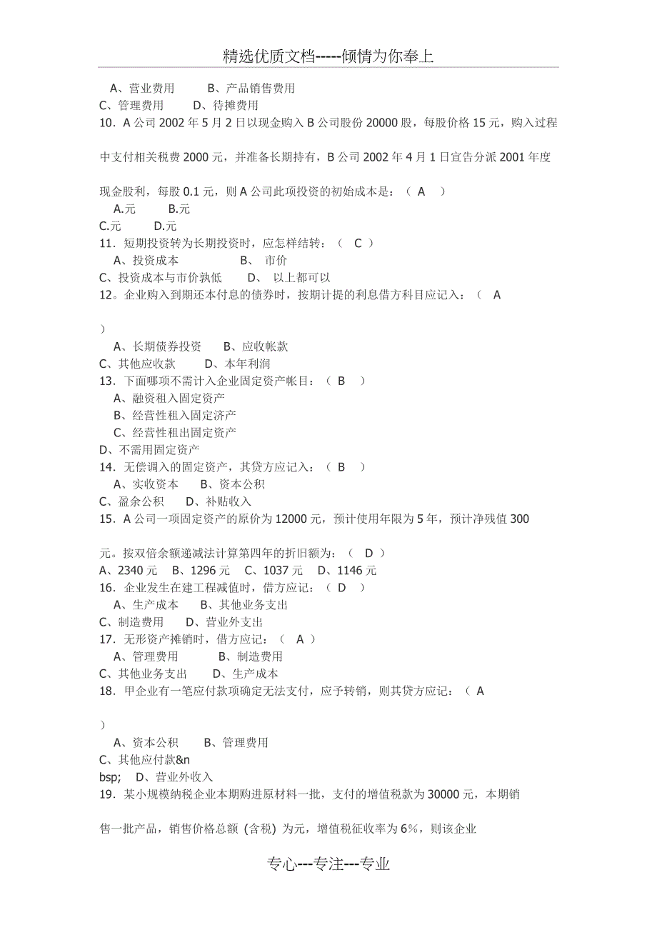 会计考试题_第2页