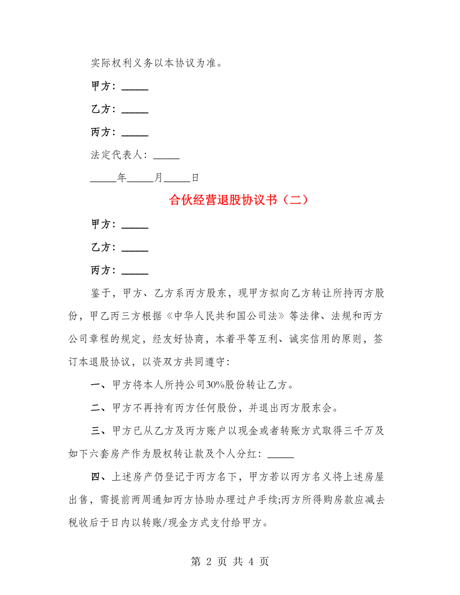 合伙经营退股协议书（3篇）_第2页