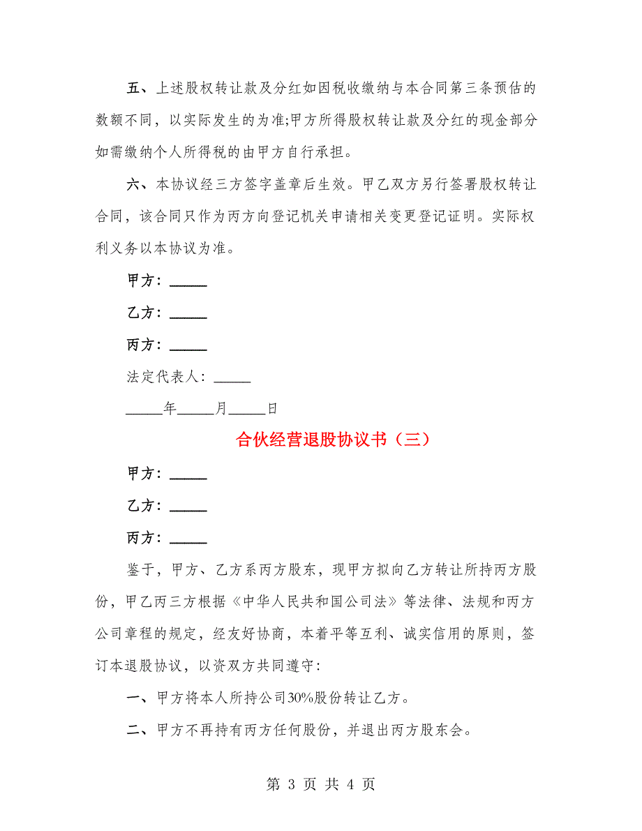 合伙经营退股协议书（3篇）_第3页