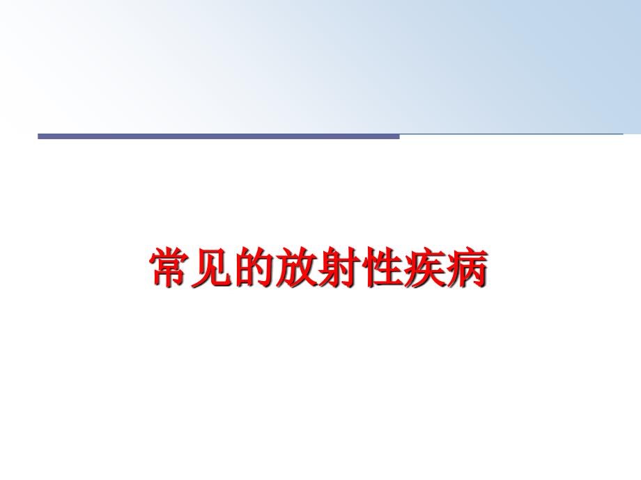 最新常见的放射性疾病PPT课件_第1页