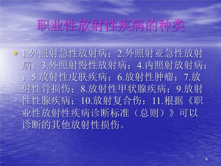 最新常见的放射性疾病PPT课件_第4页