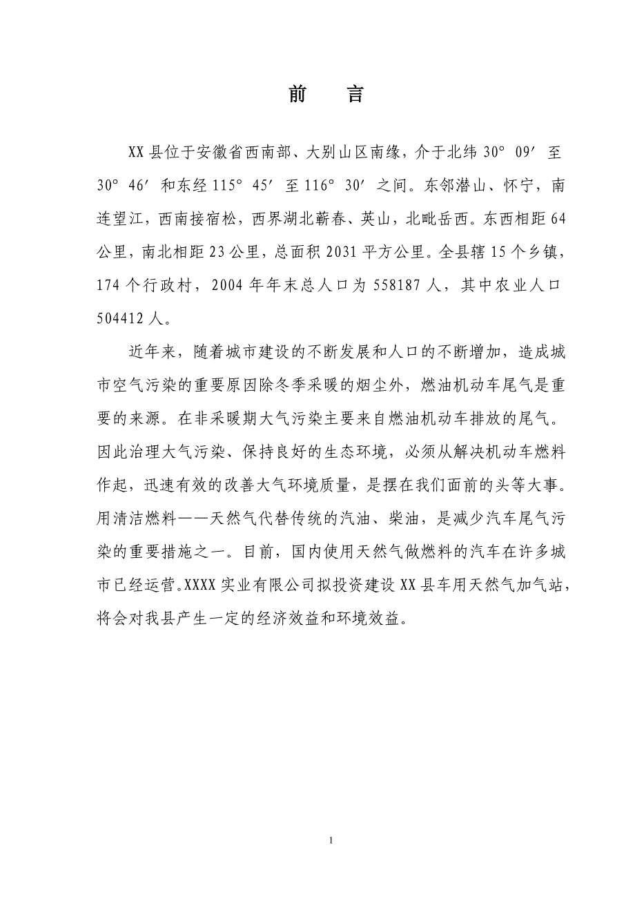 车用CNG加气站工程可行性研究报告_第1页