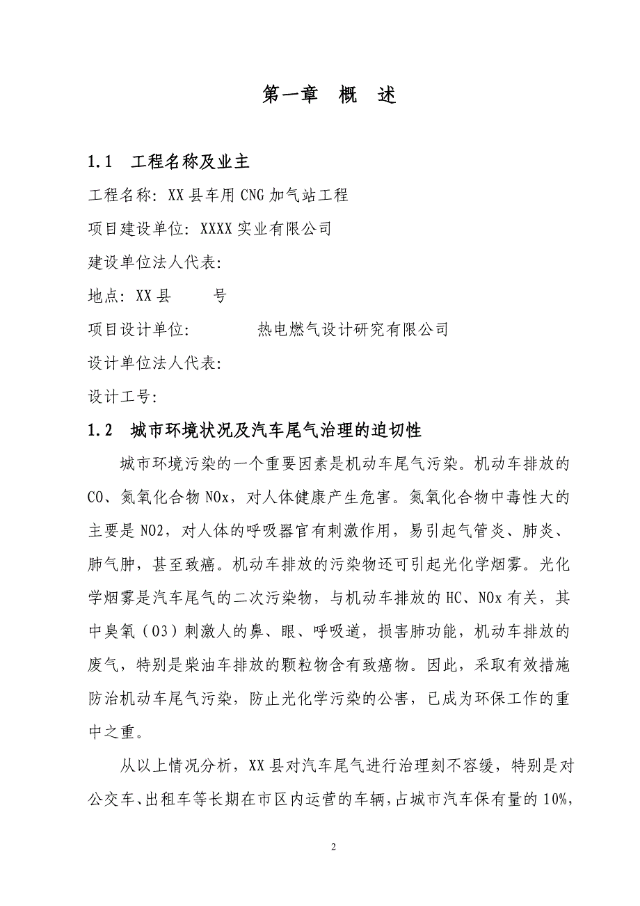 车用CNG加气站工程可行性研究报告_第2页