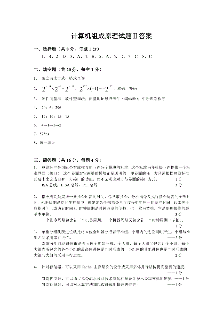 计算机组成原理模拟试题2答案_第1页