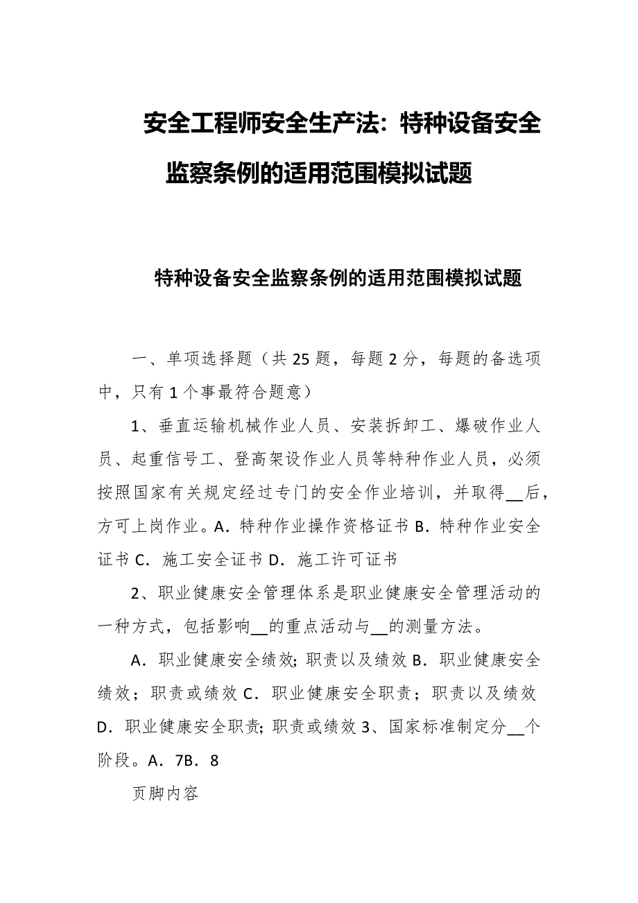 安全工程师安全生产法：特种设备安全监察条例的适用范围模拟试题_第1页