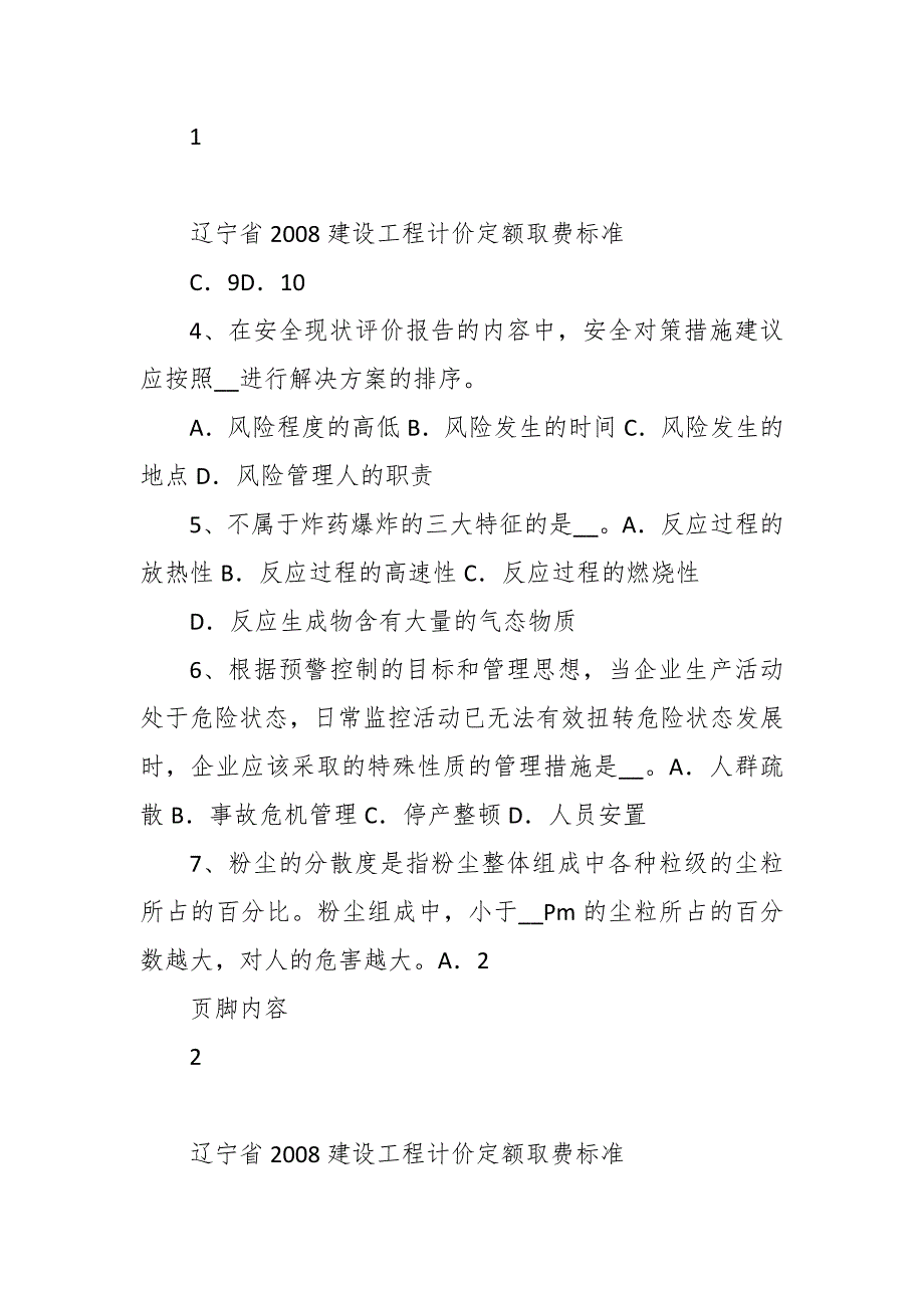 安全工程师安全生产法：特种设备安全监察条例的适用范围模拟试题_第2页