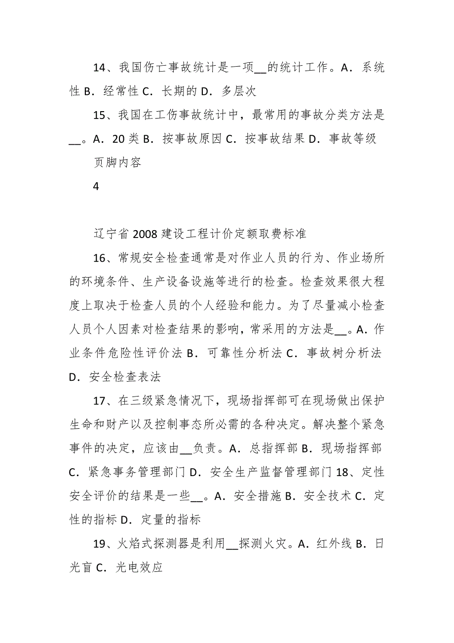 安全工程师安全生产法：特种设备安全监察条例的适用范围模拟试题_第4页