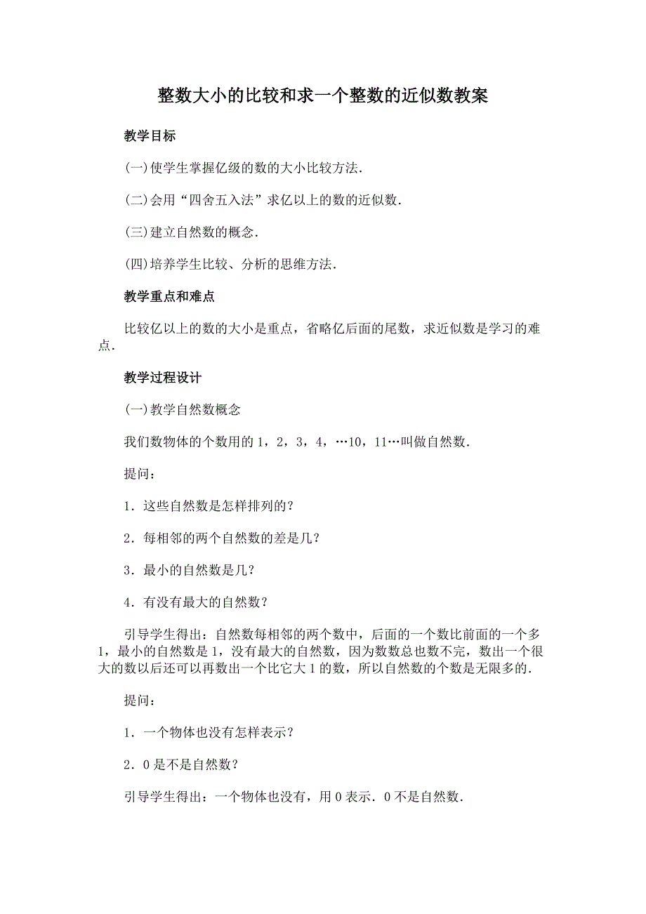 整数大小的比较和求一个整数的近似数教案.doc_第1页