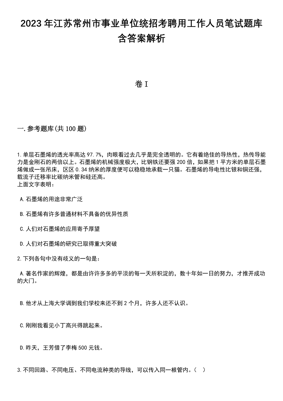 2023年江苏常州市事业单位统招考聘用工作人员笔试题库含答案带解析_第1页