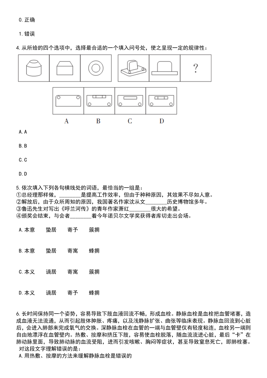 2023年江苏常州市事业单位统招考聘用工作人员笔试题库含答案带解析_第2页