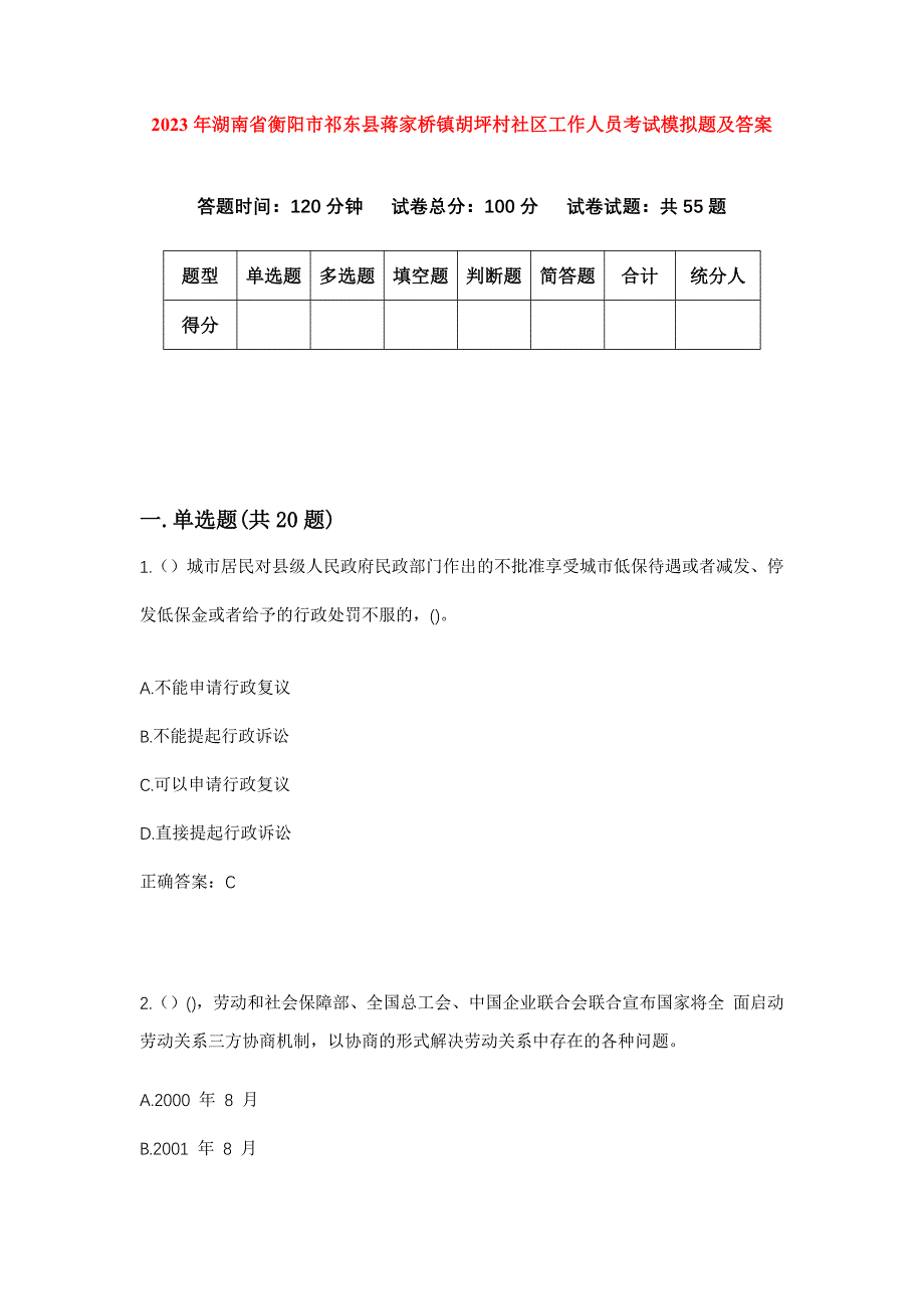 2023年湖南省衡阳市祁东县蒋家桥镇胡坪村社区工作人员考试模拟题及答案_第1页