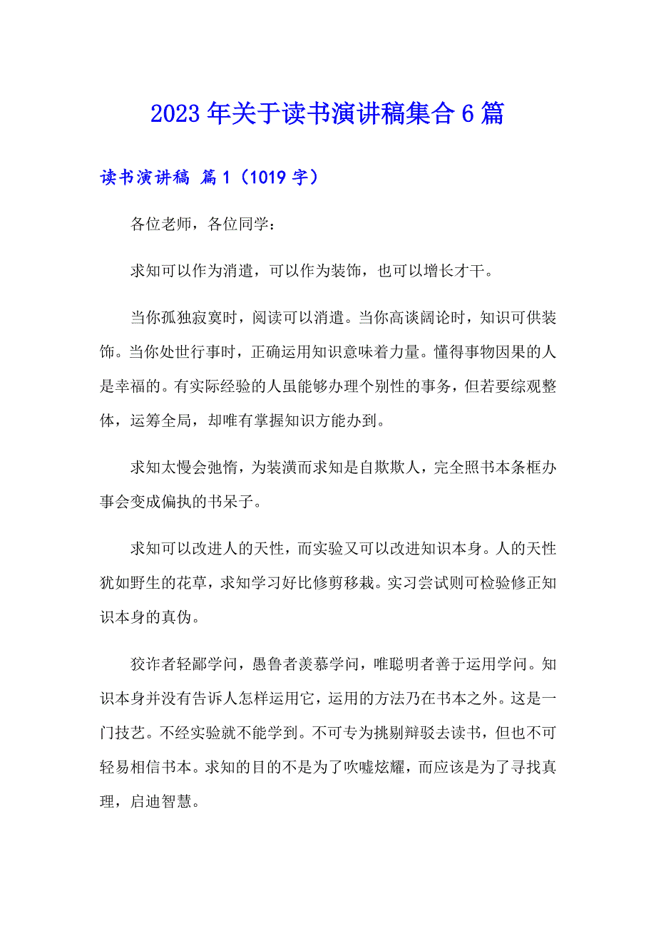 （精选汇编）2023年关于读书演讲稿集合6篇_第1页