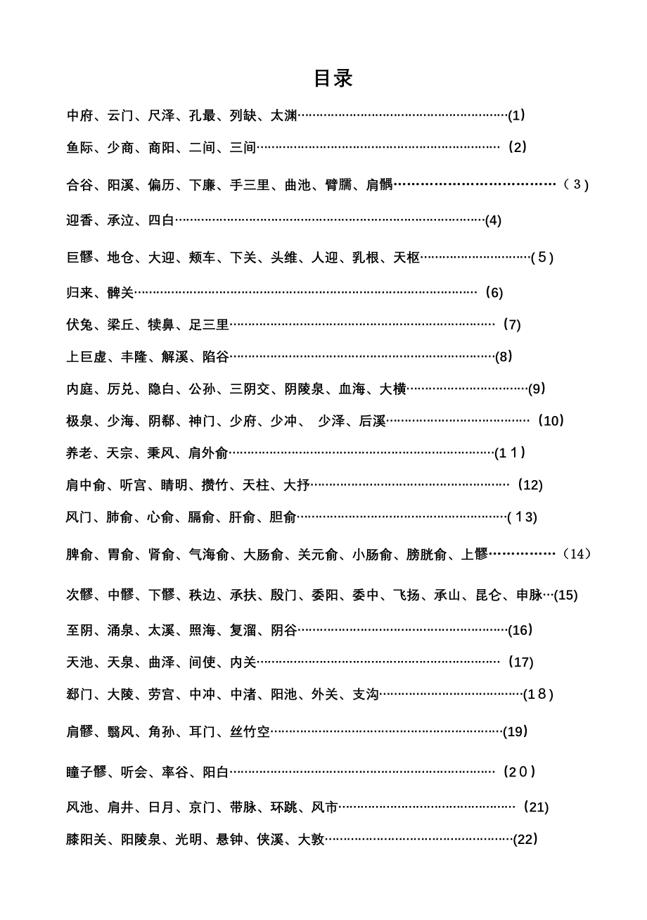 常用针灸穴位简易取穴法(版)_第1页