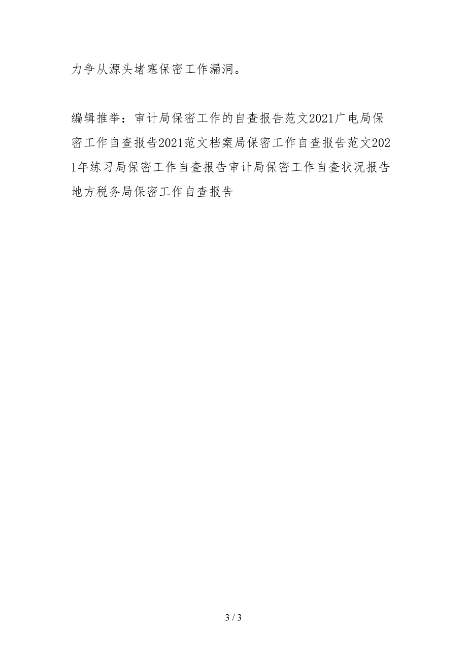 2021文广局保密工作自查报告范本_第3页