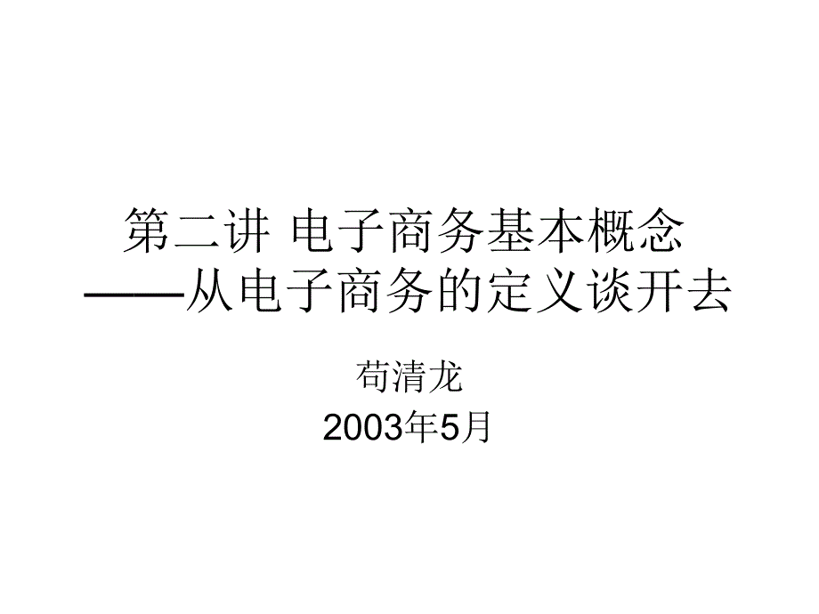 《电子商务定义》PPT课件.ppt_第1页