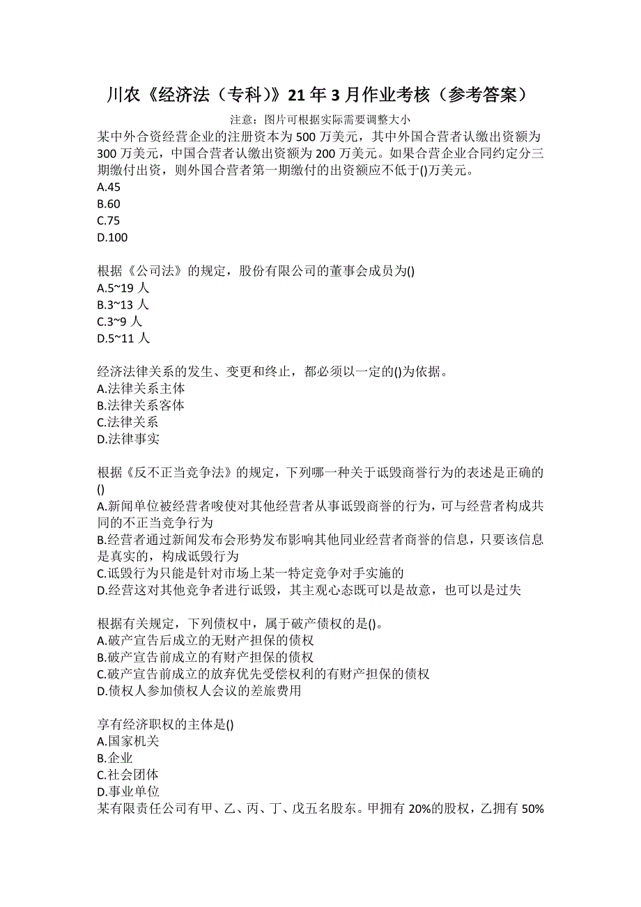 川农《经济法（专科）》21年3月作业考核（参考答案）_第1页