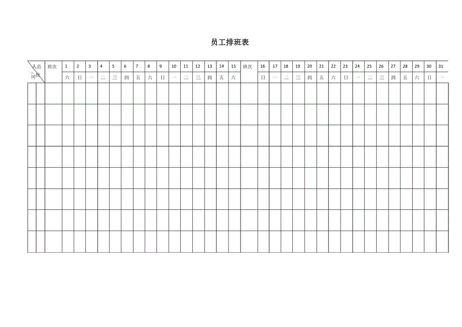 员工排班表_第1页