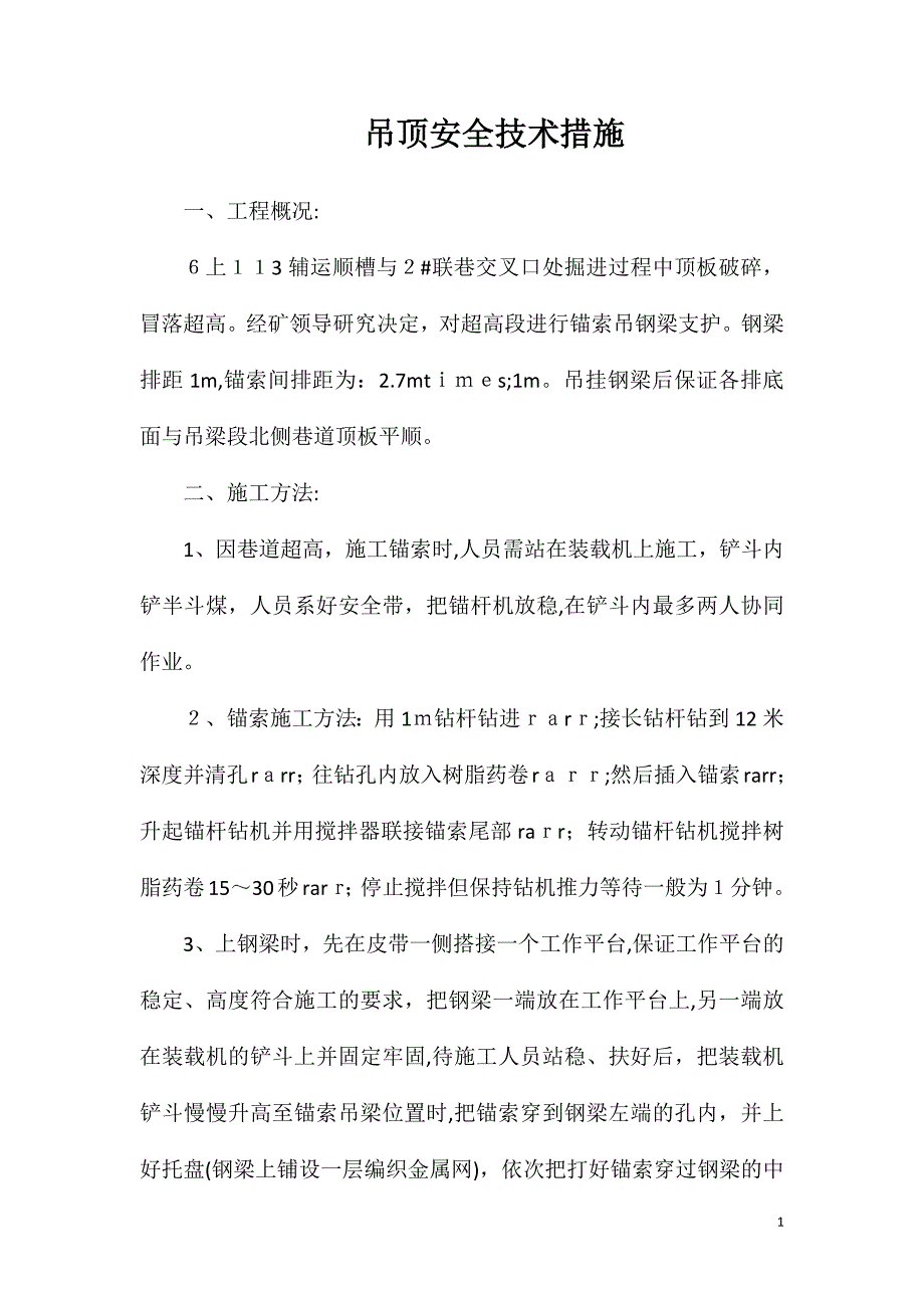 吊顶安全技术措施_第1页