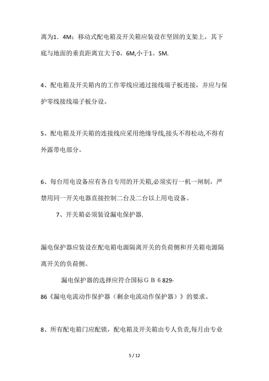 安全生产文明施工目标及保证措施_第5页