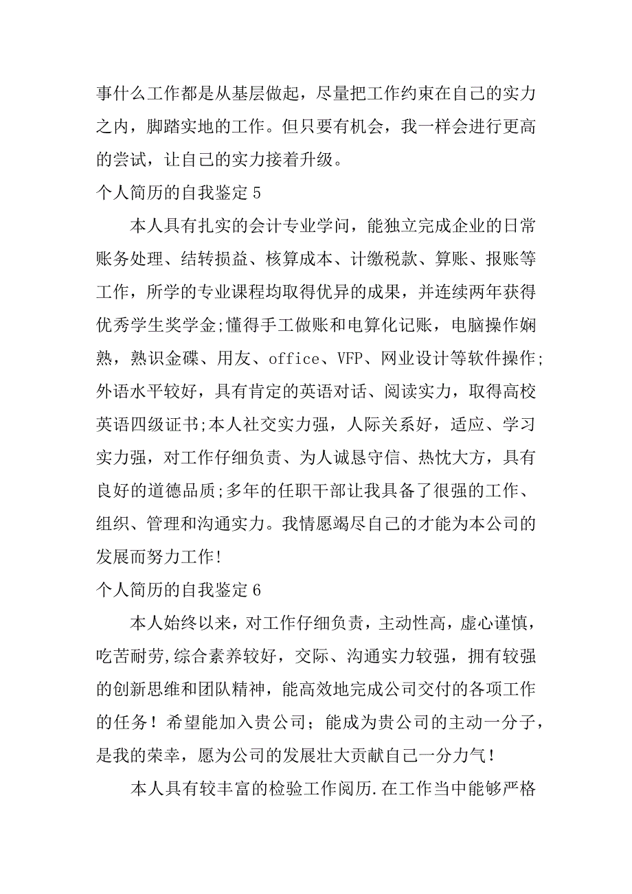 2023年个人简历的自我鉴定7篇工作简历自我鉴定_第3页