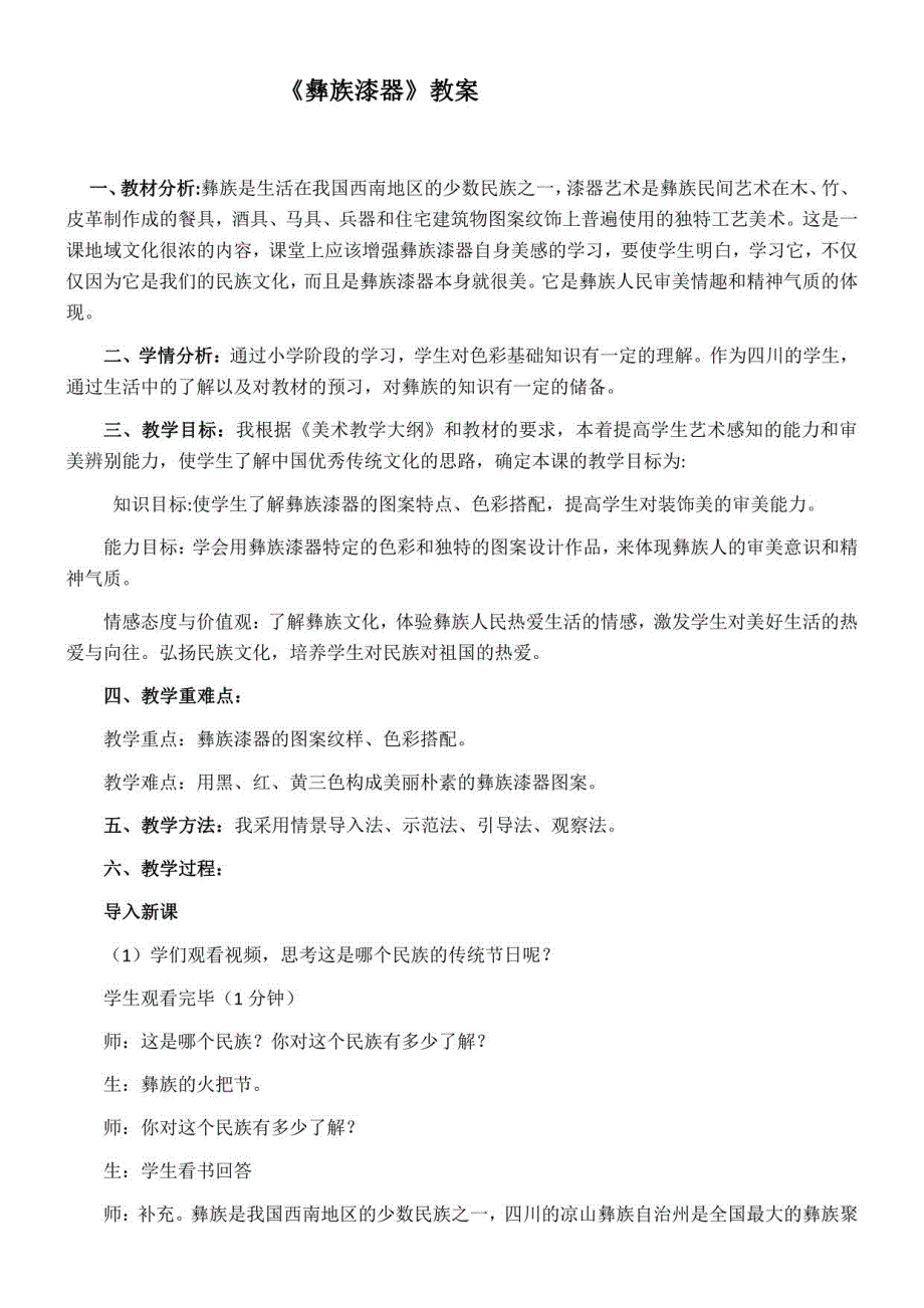 初中美术人美七年级下册（2023年新编）知识链接彝族漆器教案_第1页