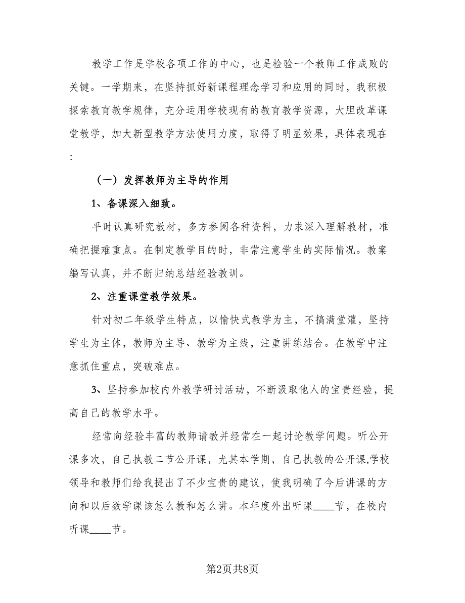 初二数学教师职业工作总结标准样本（二篇）_第2页