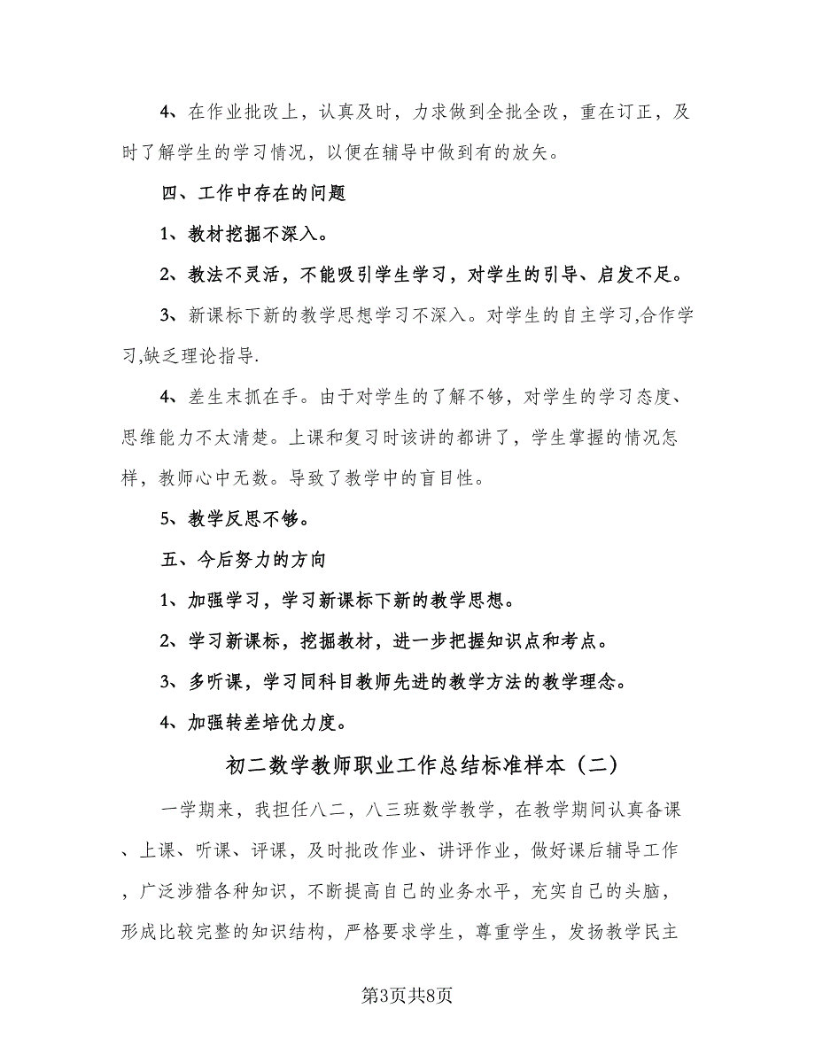 初二数学教师职业工作总结标准样本（二篇）_第3页