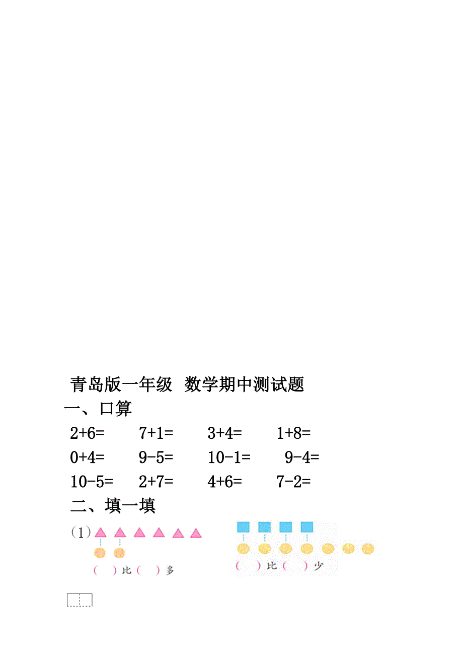 青岛版一年级数学上册期中测试题名师制作优质教学资料_第1页