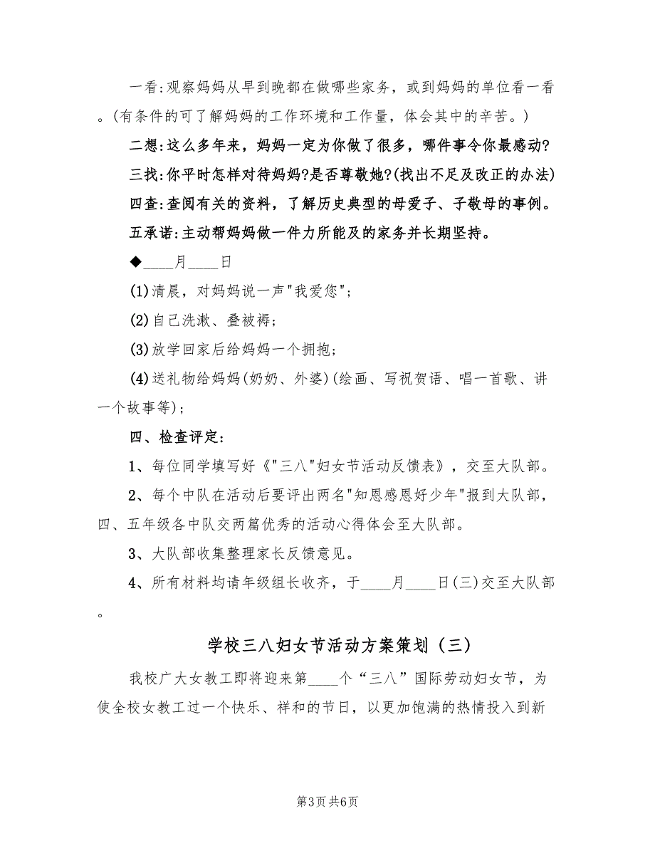 学校三八妇女节活动方案策划（四篇）.doc_第3页