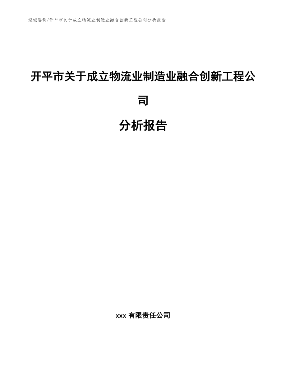 开平市关于成立物流业制造业融合创新工程公司分析报告范文参考_第1页