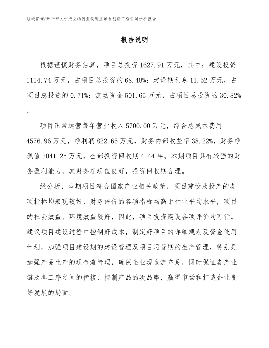 开平市关于成立物流业制造业融合创新工程公司分析报告范文参考_第2页