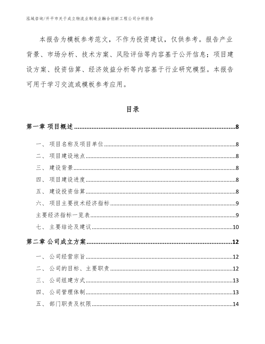 开平市关于成立物流业制造业融合创新工程公司分析报告范文参考_第3页