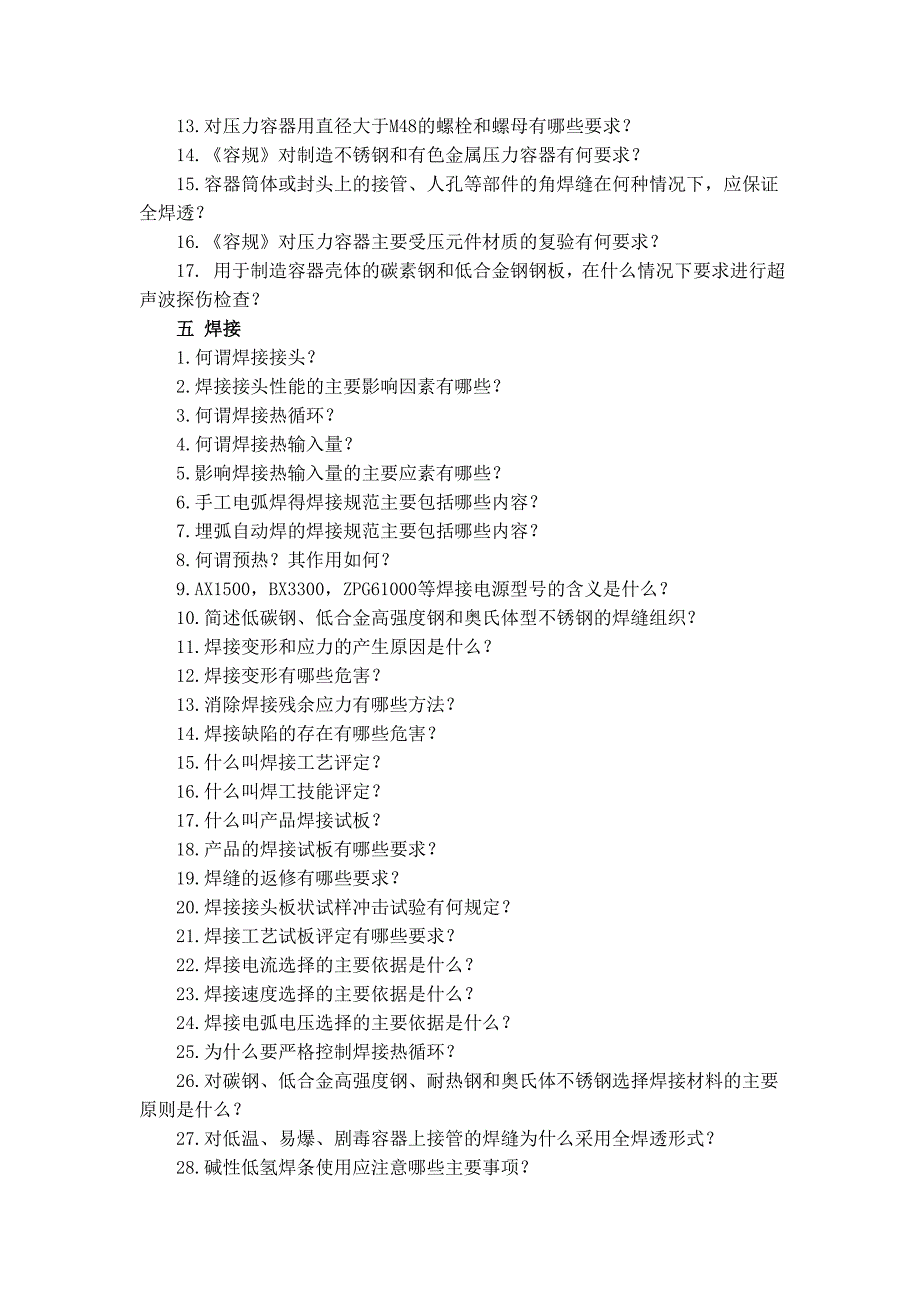 《压力容器安全工程》题库_第3页